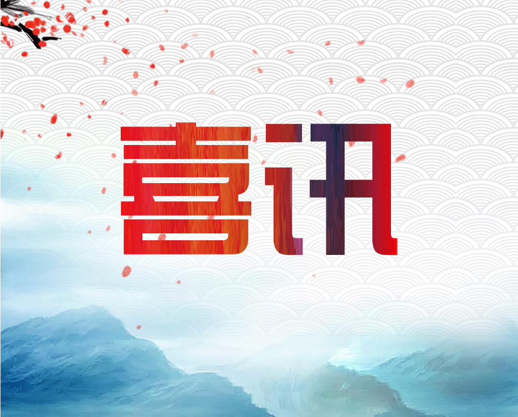 我公司參與的檔案保護(hù)項(xiàng)目單位獲獎(jiǎng)啦！